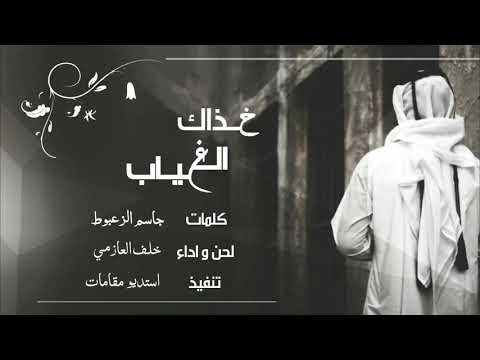 شيلة خذاك الغياب كلمات جاسم الزعبوط اداء خلف العازمي شيلة خذاك الغياب كلمات جاسم الزعبوط اداء خلف العازمي