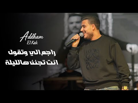 ادهـم القـاق راجع الي وتقول انت تجنن هالليلة لايف 2026 ادهـم القـاق راجع الي وتقول انت تجنن هالليلة لايف 2026