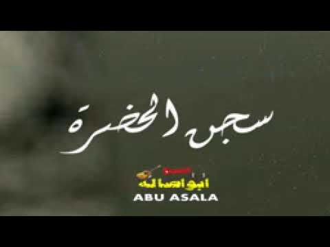 موال سجن الحضرة موال حزين يبكى العين 2018 كلمات حزينه جدا مواويل حزينه 2018 الشبح ابو اصالة