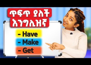  ዛሬ እንግሊዝኛን ማውራት ትጀምራላችሁ