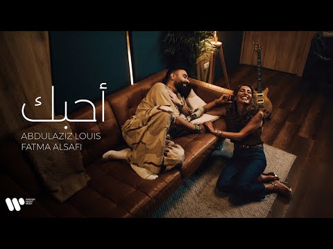 Abdulaziz Louis Ahbak عبدالعزيز لويس أحبك فيديو كليب حصري 2024