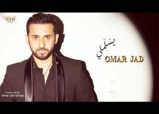 يسلملي عمر جاد أجمل تريندات الأغاني YESLAMLI OMAR JAD