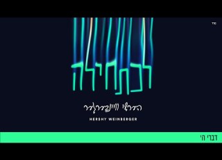 Divrei Hashem Hershy Weinberger Ft Chaim Horowitz דברי ה הערשי וויינבערגער וחיים הורוויץ