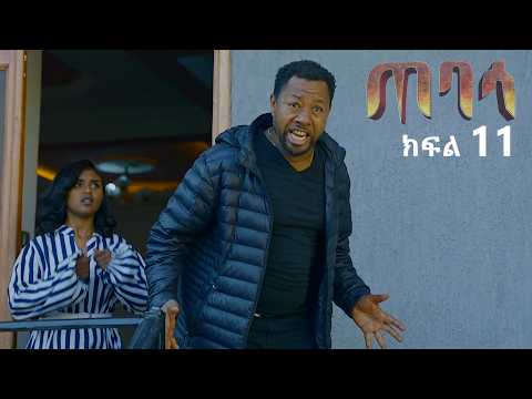 ጠባሳ ክፍል 11 Tebasa Drama Episode 11 Ethiopian Movie 2026