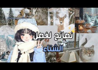 نصائح فصل الشتاء لل كيف تحافظين على نفسك دافي ة وجميلة