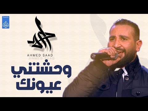 وحشتني عيونك احمد سعد Ahmed Saad