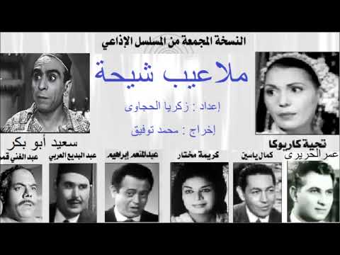 نسخة مجمعة من المسلسل الاذاعى ملاعيب شيحة