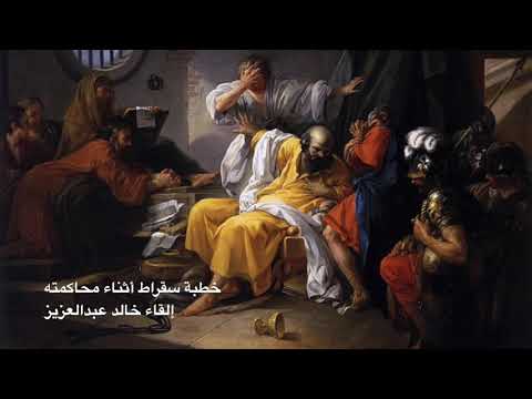 خطبة سقراط الأخيرة أثناء محاكمته ترجمة أ روان الفريح لمنصة ثمانية