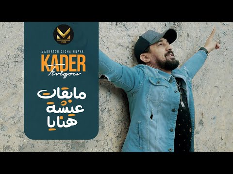 Kader Tirigou Mabkatch 3icha Hnaya Clip Officiel 2021 مابقاتش عيشه هنايا