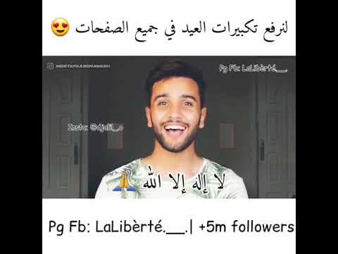تكبيرات العيد مصطفي ابو رواش