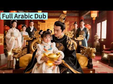 مدبلج عربي الطفلة لو تشاو تشاو تنتقل عبر الزمن أبوها الطاغية يسمع أفكارها فيتغير مصيرهما