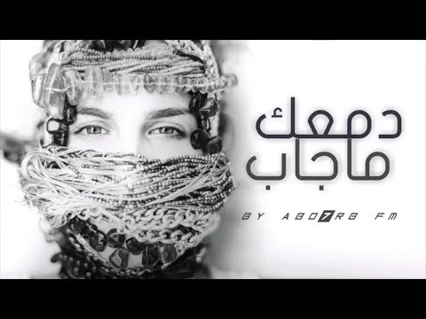 اغنية دمعك ما جاب يا عيني دمعك ماجاب من اجمل الاغاني التي ستسمعها