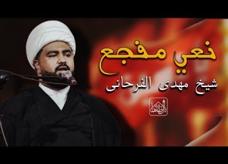 نعي مفجع لسیدة رباب سلام الله علیها شیخ مهدي الفرحاني هیئة آل طه خدام المهدي۱۴۴۸هــ2026مـــ
