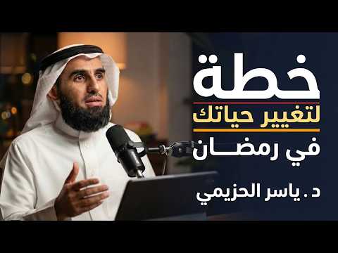 خطة لتغيير حياتك في رمضان لا تضيع وقتك في التفاهات استراتيجية بناء الذات ياسر حزيمي
