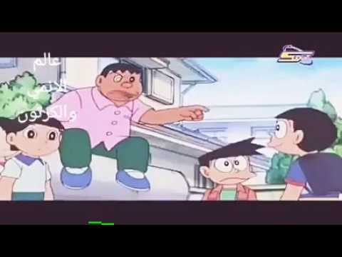 دورايمون الحلقه 1