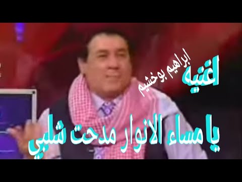 الشاعر والفنان الكبير ابراهيم بوخشيم اغنيه يا مساء الانوار مع كابتن مدحت شلبي الشاعر والفنان الكبير ابراهيم بوخشيم اغنيه يا مساء الانوار مع كابتن مدحت شلبي
