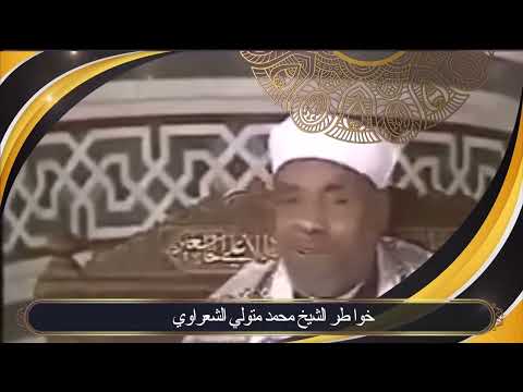 A Wonderful Reflection By Sheikh AlShaarawi On The Certainty Of God S Protection Of His Deposits