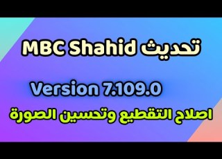 تحديث شاهد الجديد 2026 حل جميع مشاكل تطبيق Shahid نهائيا