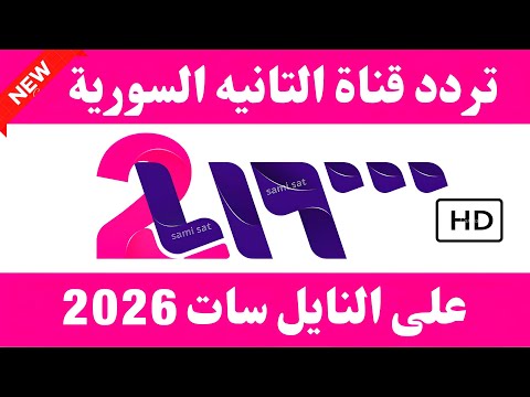 The New Frequency For Syria Drama Channel On Nilesat 2026 Syria Drama Channel Frequency 2026