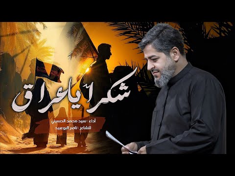 شكرا يا عراق الرادود سيد محمد الحسيني