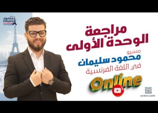 مراجعة الوحدة الأولى كاملة فرنساوي ٣ث ثانوية عامة