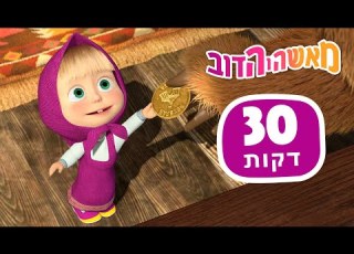 מאשה והדוב עוד ניפגש חבילה 47 30 דקות אוסף של סרטים סרטים לילדים