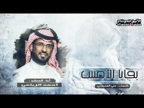 صورته بالعين نادتني وجيت شيلة بقايا الأمس آداء أحمد الزيلعي 2019