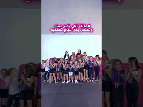 كبر العدد خلاص يا قلبي عائلة كاريمان للجمباز عائلتك الثانية تدعمك وتلهمك دائما جمباز نادي