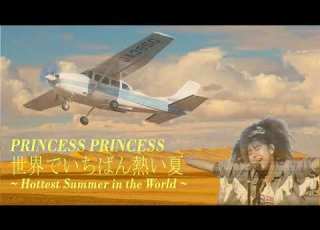  世界でいちばん熱い夏 プリンセス プリンセス Sekai De Ichiban Atsui Natsu PRINCESS PRINCESS