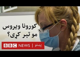 کورونا ویروس مو تېر کړی