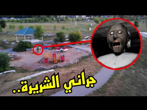 اتصلت على لعبة جراني الساعة 3 فجرا مخيف جدا طلعتلي جراني بالأخير