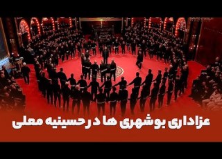 حسینیه معلی عزاداری بوشهری ها