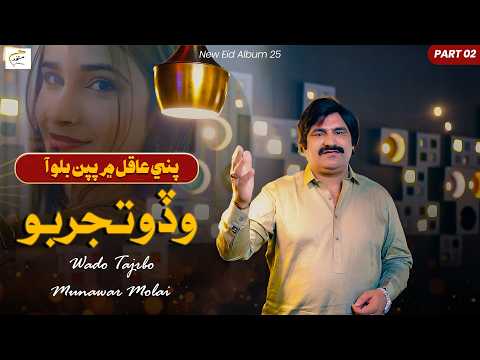 Wado Tajrbo Munawar Molai Sindhi Song 2026 New Sindhi Song Eid Album 25 Munawar Production
