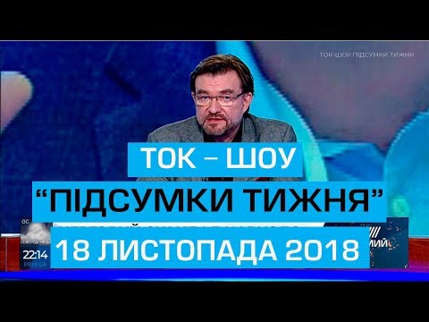 Ток шоу ПІДСУМКИ ТИЖНЯ Євгена Кисельова 18 листопада 2018 року