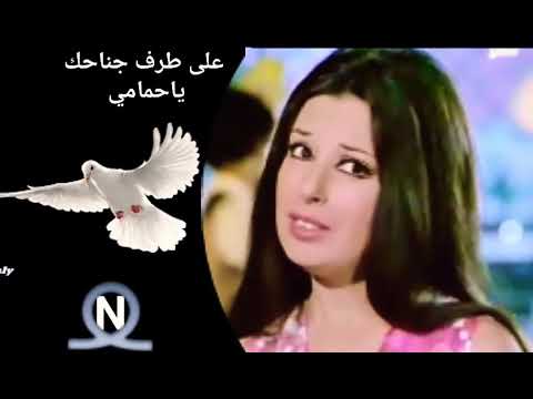 نجاة الصغيرة دوبني دوب ع طرف جناحك