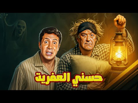 فيلم حسني العفريت كوميديا فانتازيا وضحك هيجننك مع حسن حسني وهاني رمزي