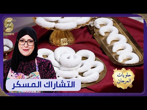 وصفات العيد حلويات المرجان التشاراك المسكر وصفة Samia L Algéroise