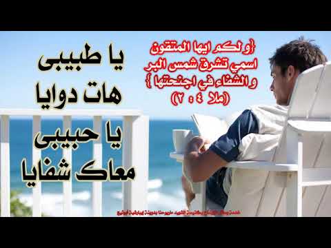 ترنيمة يا طبيبى هات دوايا