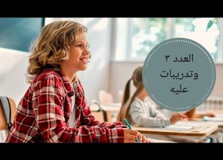  قطر الندي لكل ال العدد ٣ وتدريبات عليه ومراجعة الأعداد طريق التفوق مع مس إكرام