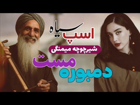 شیرچوچه میمنگی بهترین دمبوره مست قدیمی اسب سیاه Damboreh Most GhdishiShir Chocheh Mimangi