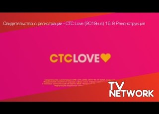  Свидетельство о регистрации СТС Love 2019н в 16 9 Реконструкция
