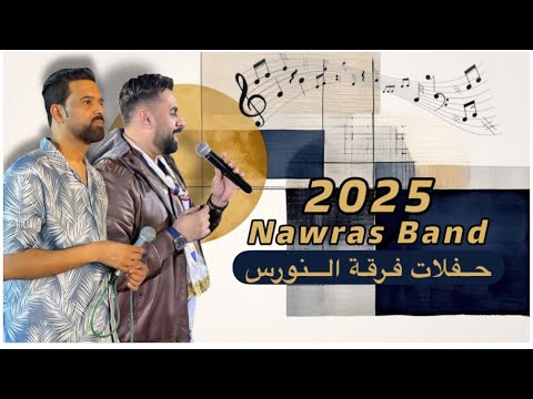 بار گ ب لنده غناء الفنان علي علاش والفنان عدنان حفلات فرقه النورس 2025