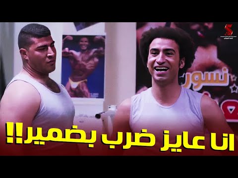 انا عايز ضرب بضمير شوف علي ربيع عمل ايه في الجيم من فيلم حسن وبقلظ بطولة كريم فهمي علي ربيع