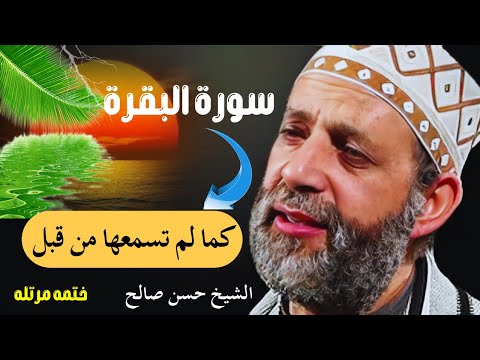 سورة البقرة كاملة نسخة جديدة بدون اعلانات للقارىء الشيخ حسن صالح