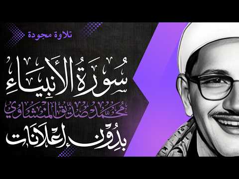 سورة الأنبياء كاملة الشيخ المنشاوي تلاوة مجودة بدون إعلانات سورة الأنبياء كاملة الشيخ المنشاوي تلاوة مجودة بدون إعلانات