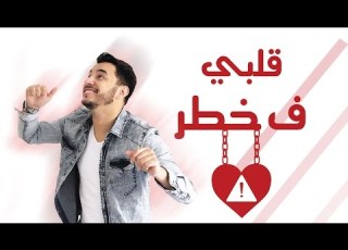 Yussef Zain 9albi F Khatar Official Lyric Video يوسف زين قلبي ف خطر