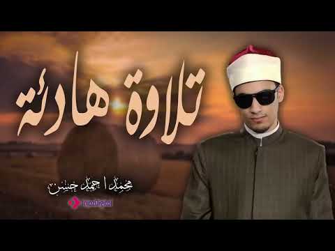 تلاوة هادئة تهز القلوب بصوت الشيخ محمد أحمد حسن أجمل ساعة قرآن كريم