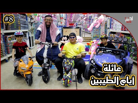 عائلة أيام الطيبين 8