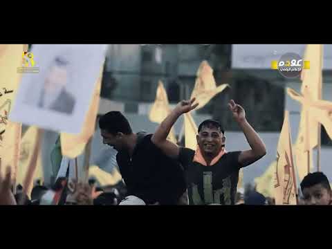 اغنية ساعة الصفر دقت دقت حركة فتح