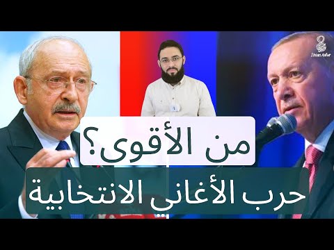 الأغاني الانتخابية من أقوى الأغنية الانتخابية لأردوغان والأغنية الانتخابية لكلجدار أوغلو بالعربي